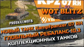 🔴Tanks Blitz НОВЫЙ ТАНК Kampfpanzer 07 RH ГЛОБАЛЬНЫЙ РЕБАЛАНС 10.3 КОЛЛЕКЦИОННЫХ ТАНКОВ❗️