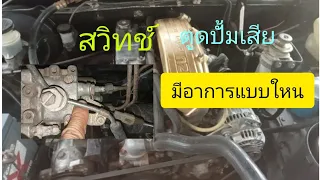 อาการรถยนต์เป็นแบบใหน? ที่ต้องเช็คสวิทช์ตูดปั้ม #tfr