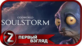 Oddworld: Soulstorm ➤ Эйб вернулся и обещал всех спасти ➤ Первый Взгляд