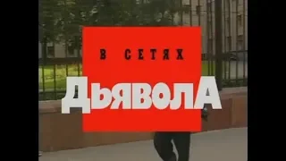 В сетях дьявола часть 2