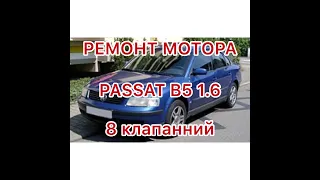 ремонт мотора PASSAT B5 1.6 8 клапанний 1 частина