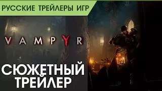 Vampyr - Сюжетный трейлер - Русская озвучка