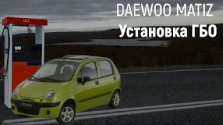 Установка ГБО на Daewoo Matiz в Москве
