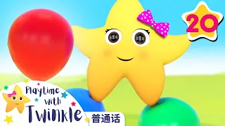 小星星Twinkle學數氣球 | Learn Chinese | 卡通動畫 | Playtime with Twinkle