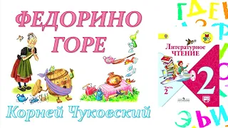 Корней Чуковский "Федорино горе" (Литературное чтение, 2 класс)