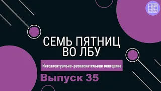 Викторина "Семь пятниц во лбу" квиз выпуск №35