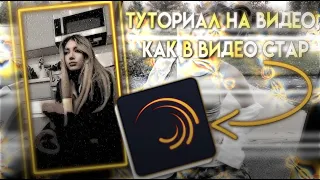 ТУТОРИАЛ НА ВИДЕО, КАК В ВИДЕО СТАР В АЛАЙТ МОУШЕН|TUTORIAL ALIGHT MOTION