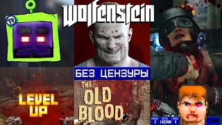 22 Wolfenstein the old blood. БЕЗ ЦЕНЗУРЫ.  LEVEL UP.