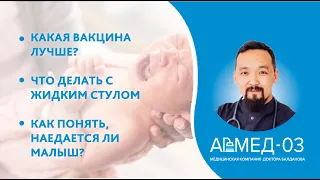 Какая вакцина лучше? Что делать с жидким стулом? Как понять, наедается ли малыш?