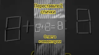 8+8=8.переставьте 2 спички #головоломка #puzzle #math #головоломкаСпички#сірники