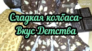 Чайная Шоколадная Колбаска.Очень Вкусный Десерт за 10 мин.Dessert.Tea chocolate sausage