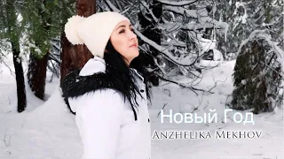 Новый  Год - Anzhelika Mekhov Премьера  2022