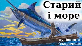 "Старий і море" аудіокнига скорочено. Ернест Хемінгуей