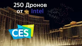 Шоу 250 дронов от Intel у фонтанов Bellagio - CES 2018