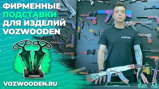 Подставки для оружия VozWooden