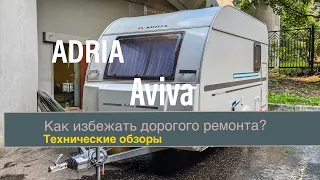 Прицеп - дача Adria Aviva 360 DK. Как избежать замены бойлера весной?