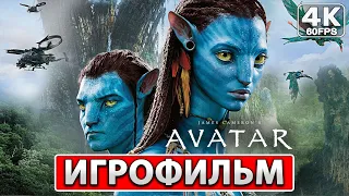 AVATAR THE GAME ИГРОФИЛЬМ На Русском [4K PC] ● Прохождение Без Комментариев ● ФИЛЬМ АВАТАР