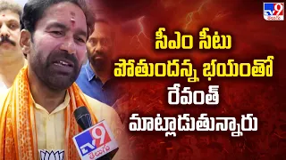 సీఎం సీటు పోతుందన్న భయంతో రేవంత్ మాట్లాడుతున్నారు : Kishan Reddy | TS Politics - TV9