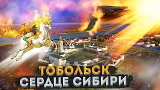 Тобольск – Чудо-город в Сердце Сибири | Урбанистика с ожившей историей