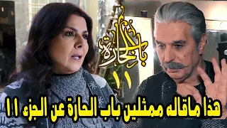 هذا ما قاله ممثلين باب الحارة الحقيقيين عن مسلسل باب الحارة الجزء 11 ورأيهم في المسلسل ! رمضان 2021