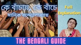 Ke Bachay Ke Bache (কে বাঁচায়, কে বাঁচে) | Detailed Explanation | H.S. Bengali