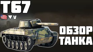 Т67 - ОБЗОР ТАНКА! ВСЁ ЕЩЁ ИМБА? World of Tanks!