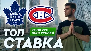 ТОРОНТО - МОНРЕАЛЬ ПРОГНОЗ на хоккей/ NHL 1.06.21
