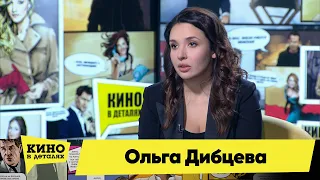 Ольга Дибцева | Кино в деталях 19.02.2021