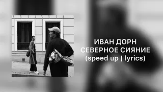 иван дорн - северное сияние | speed up | lyrics