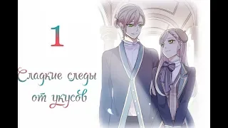 "Сладкие следы от укусов" 3 том глава 1 {озвучка маньхуа}