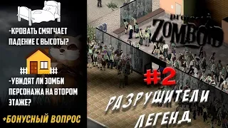 РАЗРУШИТЕЛИ ЛЕГЕНД в Project Zomboid build 38 #2