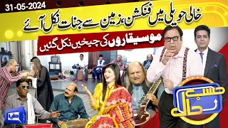 Azizi As Classical Singer | Hasb e Haal | 31 May 2024 | حسب حال | Dunya News