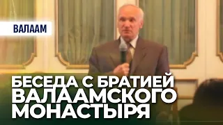 Беседа с братией Валаамского монастыря (2011.06.22) — Осипов А.И.