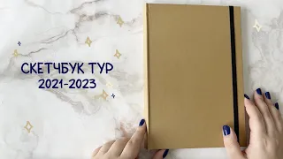 Обзор самого любимого скетчбука 2021-2023 || Sketchbook tour