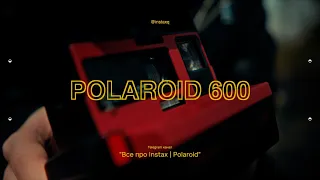 Обзор Polaroid 600 COOL CAM. Как снимать? Разбор фотографий.