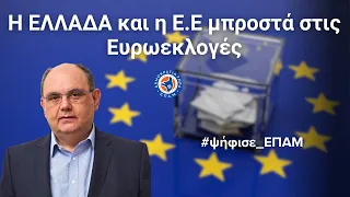 Η ΕΛΛΑΔΑ και η Ε.Ε μπροστά στις #Ευρωεκλογές - "Στο Μικρόφωνο" με τον Δημήτρη Καζάκη - 17/05/2024