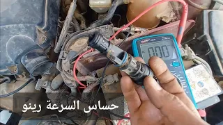 كيف أقيس حساس السرعة لسيارة Speed sensor