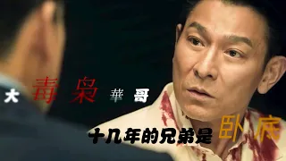 一口气看完《潜行》毒枭华哥竟然开直播卖毒品，嚣张挑衅警察。最后发现最好的兄弟竟然是卧底！一怒之下为妻女疯狂复仇。