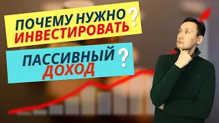 Для чего нужно инвестировать? Что такое пассивный доход и финансовая независимость?