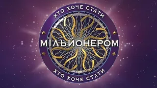 Хто хоче стати мільйонером від 23.02.23