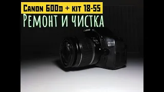 Canon 600d + kit 18-55 чиним и чистим