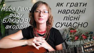 Як грати українські народні пісні ПО-СУЧАСНОМУ / Несе Галя воду в стилі рок та блюз та інші пісні