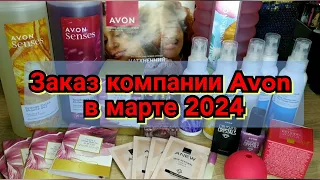 📦Заказ компании Avon в марте 2024 / НОВИНКИ