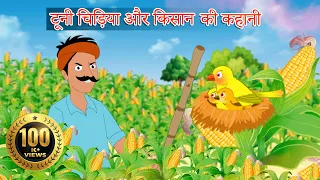 टूनी चिड़िया और किसान- कहानी | Chidiya Aur Kisaan Story in HINDI | Toon House Stories tv