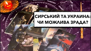 О.Сирський та Україна: чи можлива зрада? Чи будуть успіхи ЗСУ на фронтах? #війна #україна