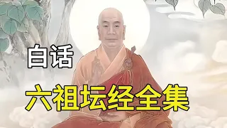 白话《六祖坛经》全集，收藏版！