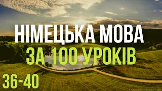 Німецька мова за 100 уроків. Німецькі слова та фрази. Німецька з нуля. Німецька мова. Частина 36-40