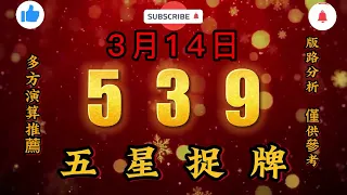 今彩539，3月14日，五星捉牌，二三四，五星，預測參考，539直播開獎tips