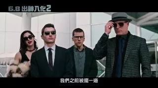 ６／８【出神入化２】台灣官方正式預告(HD)