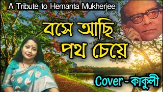 বসে আছি পথ চেয়ে | Bose Achhi Path Cheye | Old Bengali Song | Cover-Kakuli Chakrabarty